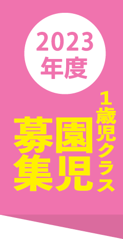 2023年度1歳児募集