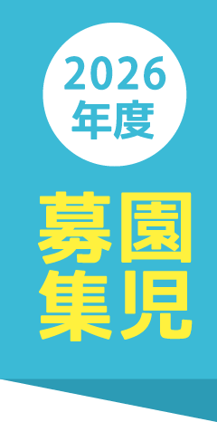 2026年度園児募集