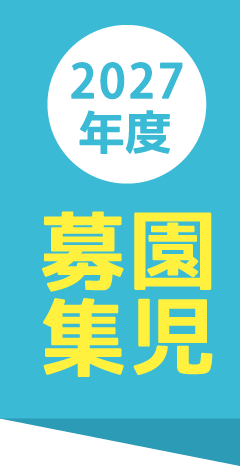 2027年度園児募集