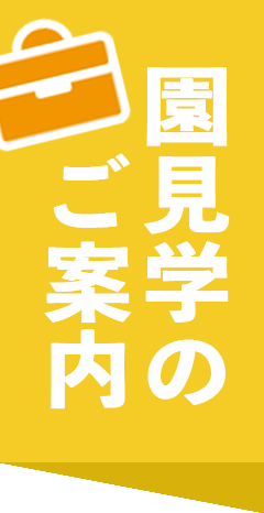 園見学申し込み