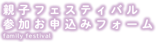 すみれ幼稚園の親子フェスティバル参加お申し込みありがとうございます
