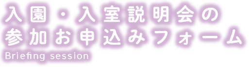 すみれ幼稚園の入園・入室説明会の参加お申し込みありがとうございます