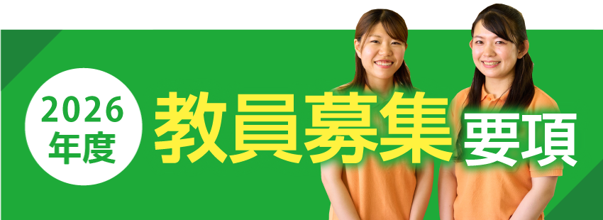 2024年度園児募集